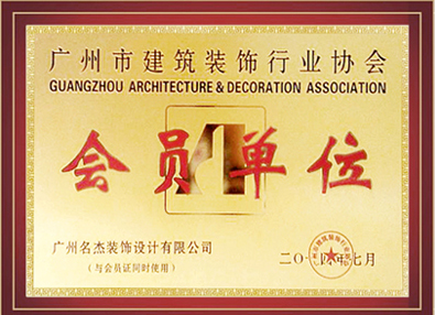 名杰装饰-广州市建筑装饰行业协会会员单位